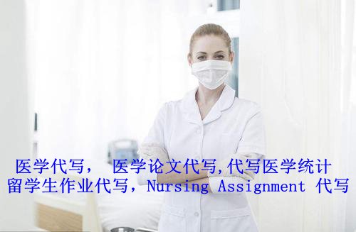 Nursing Assignment 代写,护理作业代做，代写assignment,Medical Statistics统计